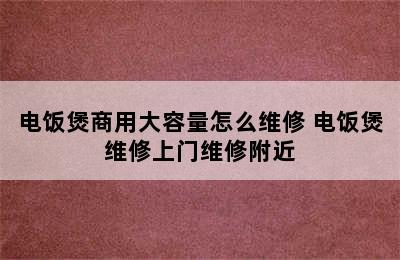 电饭煲商用大容量怎么维修 电饭煲维修上门维修附近